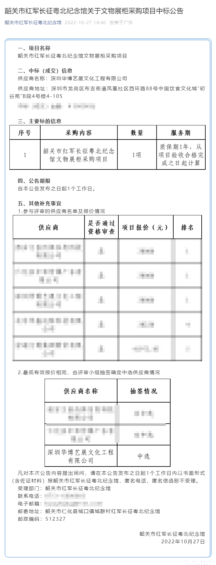 韶關(guān)市紅軍長(zhǎng)征粵北紀(jì)念館關(guān)于文物展柜采購(gòu)項(xiàng)目中標(biāo)公告.png